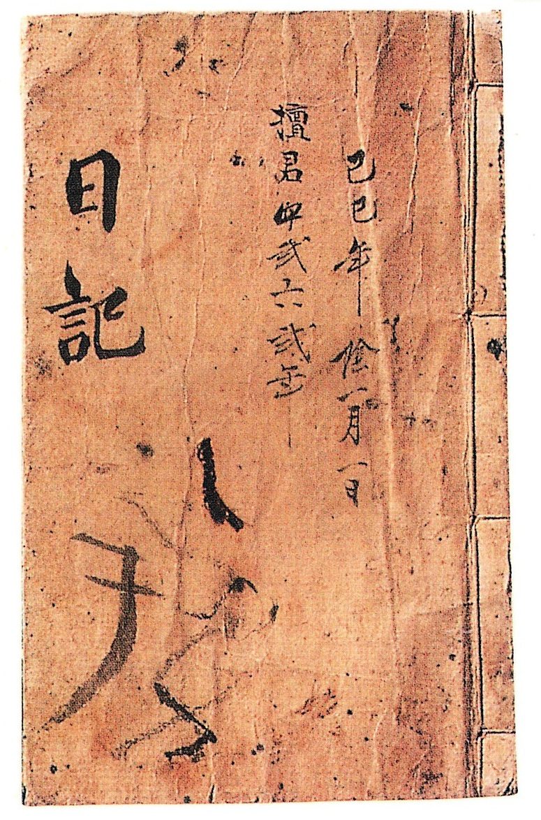 『己巳年日記』