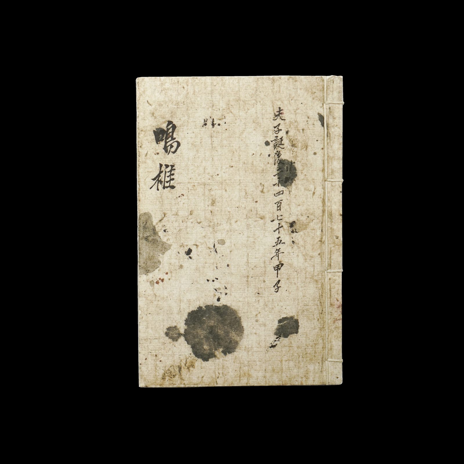 『鳴椎』