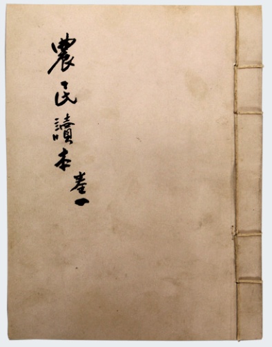 『農民讀本』第二巻