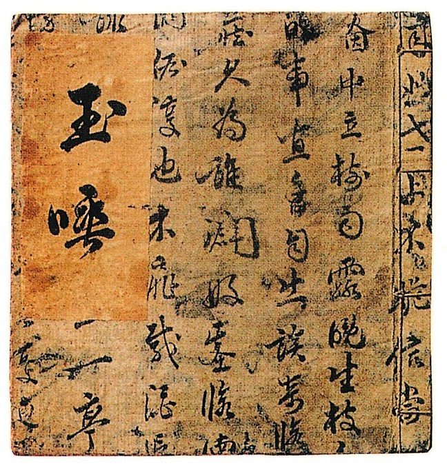 『玉唾』
