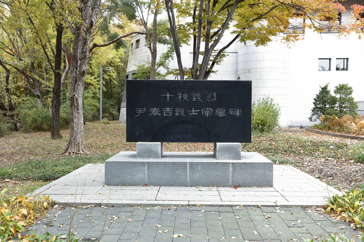 上海義挙60周年記念に建立された千秋義烈尹奉吉義士崇慕碑。