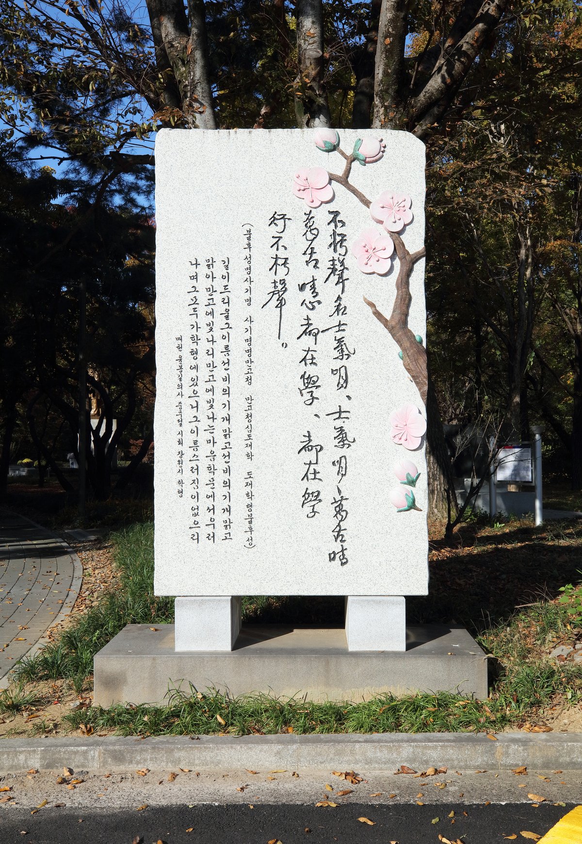 漢詩「学行」が刻まれた詩文碑。